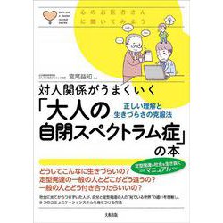 対人関係がうまくいく「大人の自閉スペクトラム症」の本―正しい理解と生きづらさの克服法 心のお医者さんに聞いてみよう [単行本]