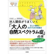 対人関係がうまくいく「大人の自閉スペクトラム症」の本―正しい理解と生きづらさの克服法 心のお医者さんに聞いてみよう [単行本]