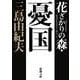 花ざかりの森・憂国―自選短編集 新版 (新潮文庫) [文庫]
