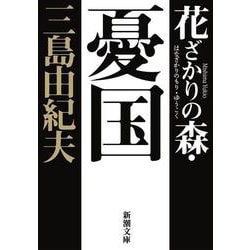 花ざかりの森・憂国―自選短編集 新版 (新潮文庫) [文庫]