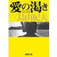 愛の渇き 新版 (新潮文庫) [文庫]