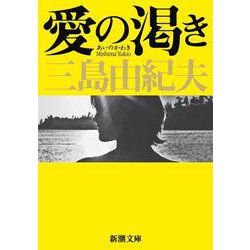 愛の渇き 新版 (新潮文庫) [文庫]
