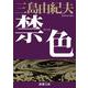 禁色 新版 (新潮文庫) [文庫]