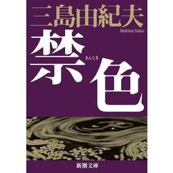 禁色 新版 (新潮文庫) [文庫]