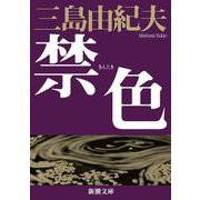 禁色 新版 (新潮文庫) [文庫]