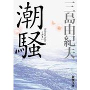 潮騒 新版 (新潮文庫) [文庫]