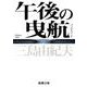 午後の曳航 新版 (新潮文庫) [文庫]