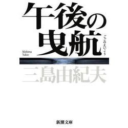 午後の曳航 新版 (新潮文庫) [文庫]