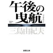 午後の曳航 新版 (新潮文庫) [文庫]