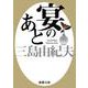 宴のあと 新版 (新潮文庫) [文庫]