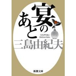 宴のあと 新版 (新潮文庫) [文庫]