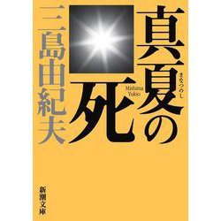 真夏の死―自選短編集 新版 (新潮文庫) [文庫]