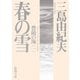 春の雪―豊饒の海〈第1巻〉 新版 (新潮文庫) [文庫]