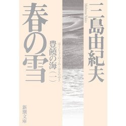 春の雪―豊饒の海〈第1巻〉 新版 (新潮文庫) [文庫]
