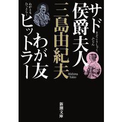 サド侯爵夫人・わが友ヒットラー 新版 (新潮文庫) [文庫]