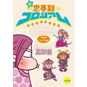 続・思春期コロシアム―愛vs哀のファイナル編 [単行本]