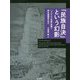 「民族自決」という幻影―ハプスブルク帝国の崩壊と新生諸国家の成立 [単行本]