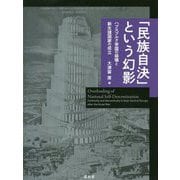 「民族自決」という幻影―ハプスブルク帝国の崩壊と新生諸国家の成立 [単行本]