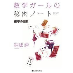 数学ガールの秘密ノート/確率の冒険 [単行本]