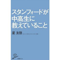 スタンフォードが中高生に教えていること(SB新書) [新書]