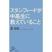 スタンフォードが中高生に教えていること(SB新書) [新書]