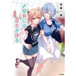 〆切前には百合が捗る(GA文庫) [文庫]