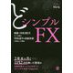 どシンプルFX―裁量で月収203万だった僕が、月収48万の自動売買に転向した理由 [単行本]