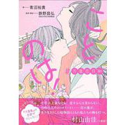 ことのは！　#万葉恋日和 [単行本]