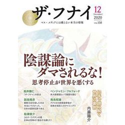 ザ・フナイ　vol.158 [単行本]