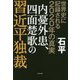 世界史に記録される2020年の真実 内憂外患、四面楚歌の習近平独裁 [単行本]