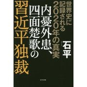 世界史に記録される2020年の真実 内憂外患、四面楚歌の習近平独裁 [単行本]