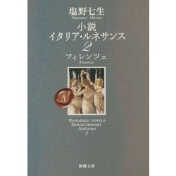 小説 イタリア・ルネサンス〈2〉フィレンツェ(新潮文庫) [文庫]