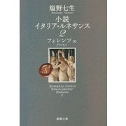 小説 イタリア・ルネサンス〈2〉フィレンツェ(新潮文庫) [文庫]