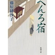 へんろ宿(新潮文庫) [文庫]