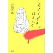 モナリザの泣きべそ　上(文藝春秋企画出版) [単行本]