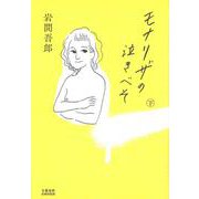 モナリザの泣きべそ　下(文藝春秋企画出版) [単行本]