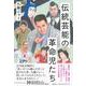 伝統芸能の革命児たち [単行本]