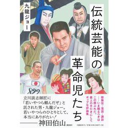 伝統芸能の革命児たち [単行本]