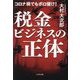 税金ビジネスの正体―コロナ禍でもボロ儲け! [単行本]