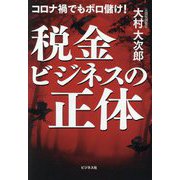 税金ビジネスの正体―コロナ禍でもボロ儲け! [単行本]