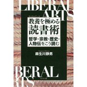 教養(リベラルアーツ)を極める読書術―哲学・宗教・歴史・人物伝をこう読む [単行本]