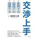 交渉上手―質問する・誘導する・傾聴する [単行本]