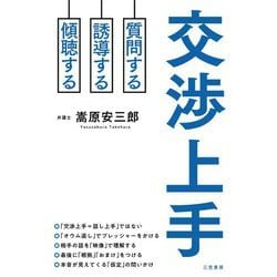 交渉上手―質問する・誘導する・傾聴する [単行本]