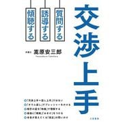 交渉上手―質問する・誘導する・傾聴する [単行本]