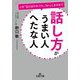 話し方がうまい人 へたな人(王様文庫) [文庫]