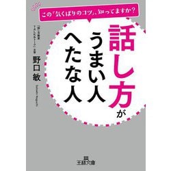 話し方がうまい人 へたな人(王様文庫) [文庫]