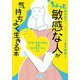 ちょっと「敏感な人」が気持ちよく生きる本(王様文庫) [文庫]