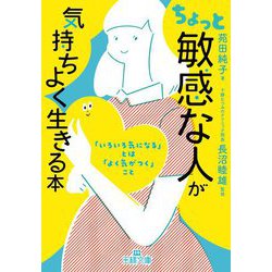 ちょっと「敏感な人」が気持ちよく生きる本(王様文庫) [文庫]