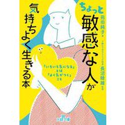 ちょっと「敏感な人」が気持ちよく生きる本(王様文庫) [文庫]