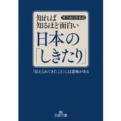知れば知るほど面白い日本の「しきたり」―「伝えられてきたこと」には意味がある(王様文庫) [文庫]
